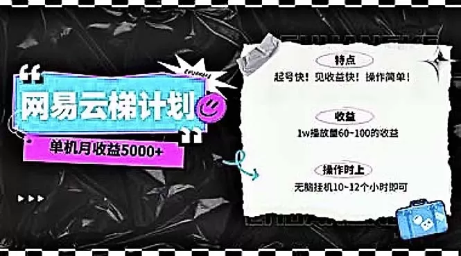 2024网易云云梯计划 单机日300+ 无脑月入5000+ - 淘客掘金网-淘客掘金网