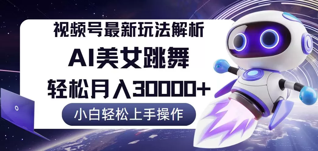 视频号最新暴利玩法解析，小白也能轻松月入30000+ - 淘客掘金网-淘客掘金网