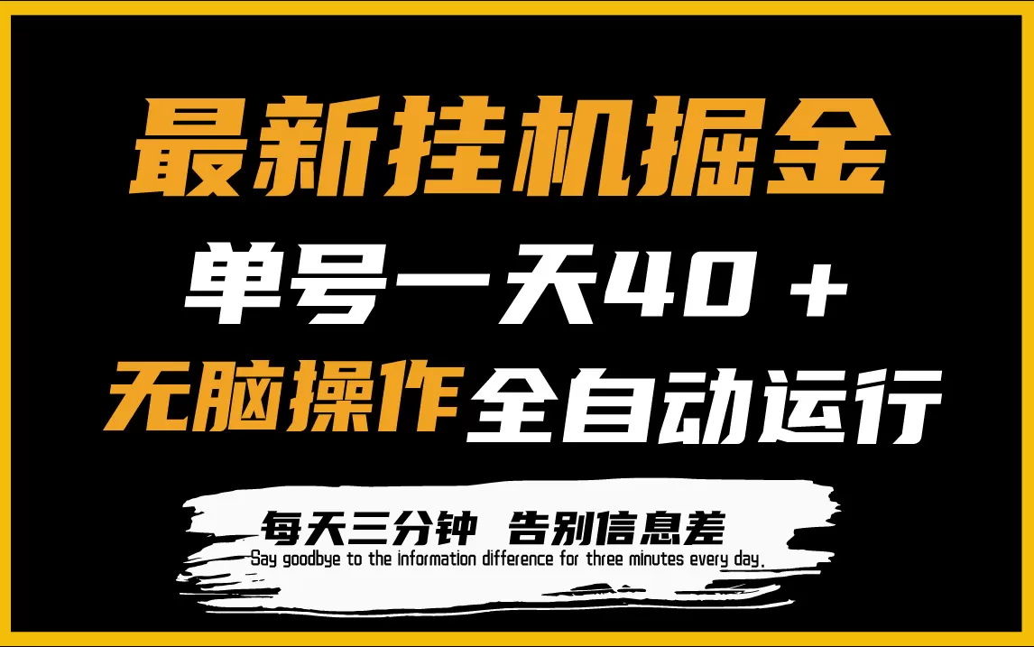 最新挂机掘金项目，单机一天40＋，脚本全自动运行，解放双手，可放大操作 - 淘客掘金网-淘客掘金网