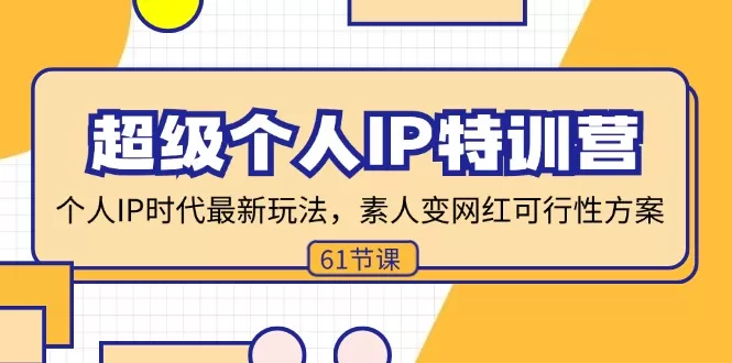 超级个人IP特训营，个人IP时代才最新玩法，素人变网红可行性方案 (61节) - 淘客掘金网-淘客掘金网