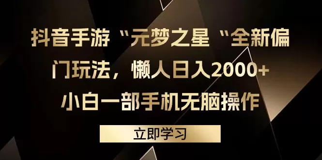 抖音手游“元梦之星“全新偏门玩法，懒人日入2000+，小白一部手机无脑操作 - 淘客掘金网-淘客掘金网