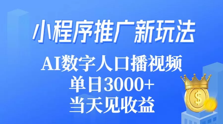 小程序推广新玩法，AI数字人口播视频，单日3000+，当天见收益 - 淘客掘金网-淘客掘金网