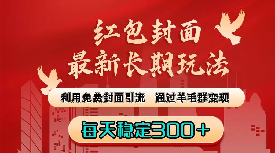 红包封面最新长期玩法：利用免费封面引流，通过羊毛群变现，每天稳定300＋ - 淘客掘金网-淘客掘金网