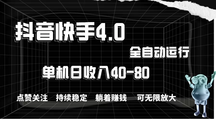 抖音快手全自动点赞关注，单机收益40-80，可无限放大操作，当日即可提… - 淘客掘金网-淘客掘金网