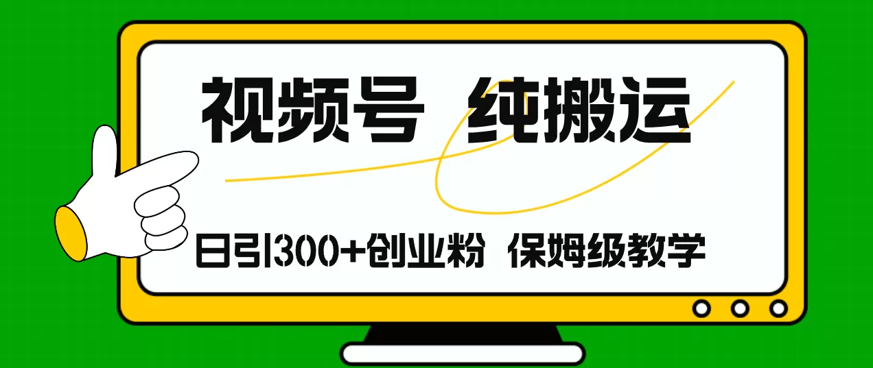 视频号纯搬运日引流300+创业粉，日入4000+ - 淘客掘金网-淘客掘金网