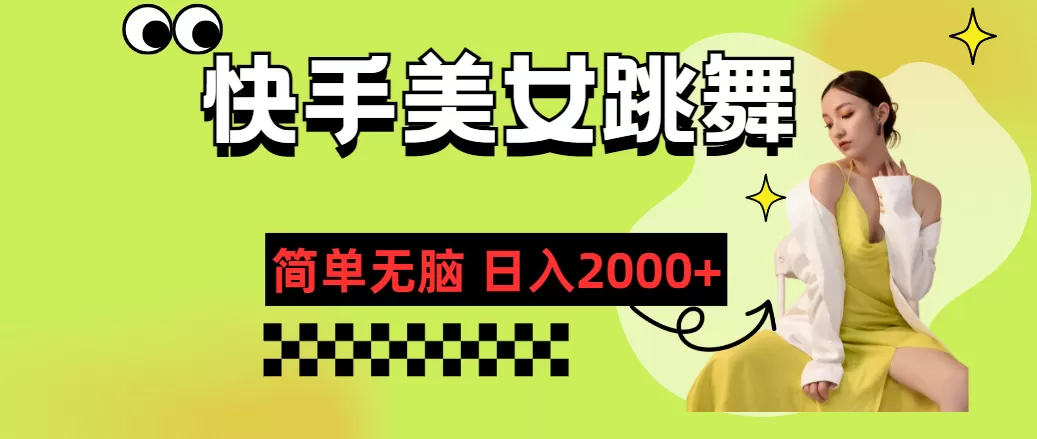 快手-美女跳舞，简单无脑，轻轻松松日入2000+ - 淘客掘金网-淘客掘金网