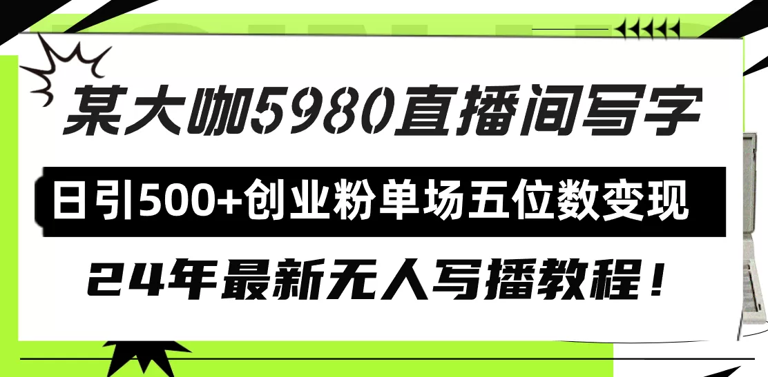 直播间写写字日引500+创业粉，24年最新无人写播教程！单场五位数变现 - 淘客掘金网-淘客掘金网