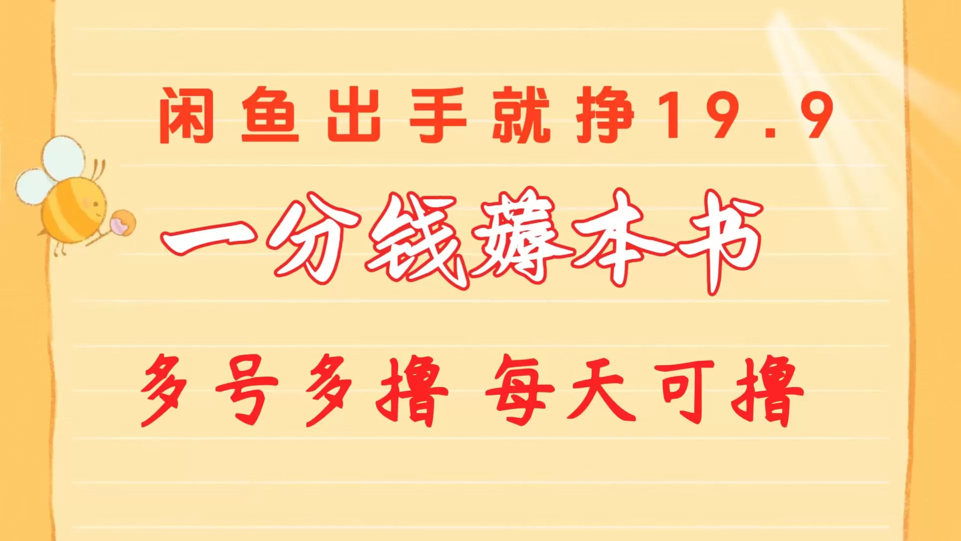 一分钱薅本书 闲鱼出售9.9-19.9不等 多号多撸 新手小白轻松上手 - 淘客掘金网-淘客掘金网