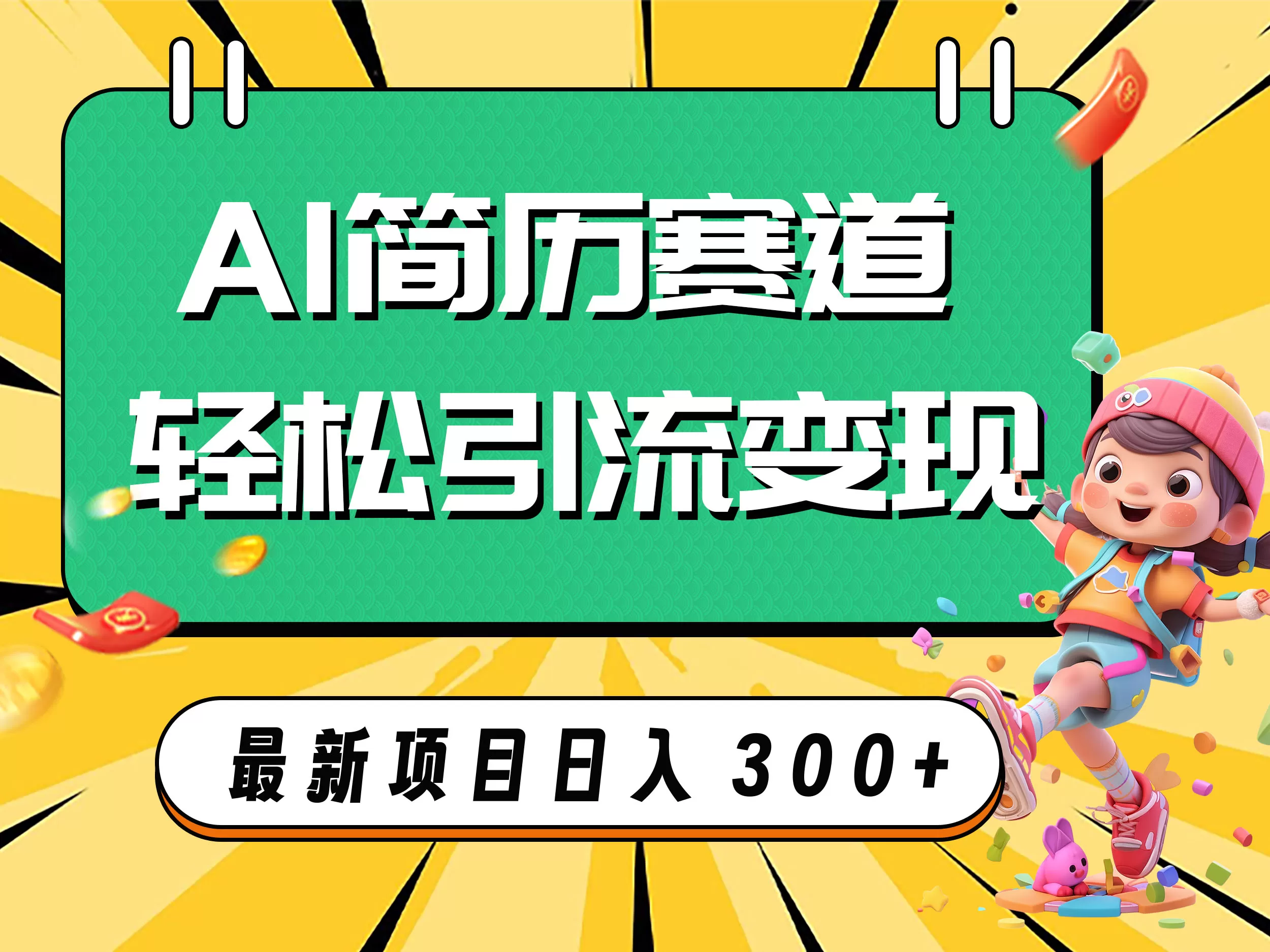 AI赛道AI简历轻松引流变现，轻松日入300+ - 淘客掘金网-淘客掘金网