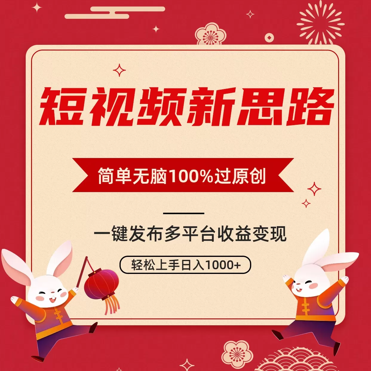 短视频新思路，双重去重100%过原创，一键多平台变现，无脑操作日入1000+ - 淘客掘金网-淘客掘金网