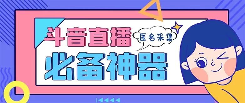 最新斗音直播间采集，支持采集连麦匿名直播间，精准获客神器【采集脚本+… - 淘客掘金网-淘客掘金网