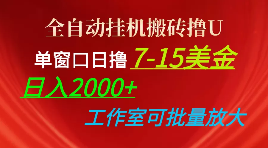 全自动挂机搬砖撸U，单窗口日撸7-15美金，日入2000+，可个人操作，工作… - 淘客掘金网-淘客掘金网