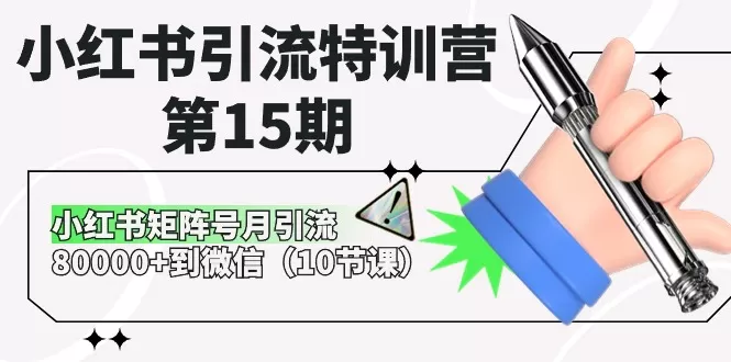 小红书引流特训营-第15期，小红书矩阵号月引流80000+到微信（10节课） - 淘客掘金网-淘客掘金网