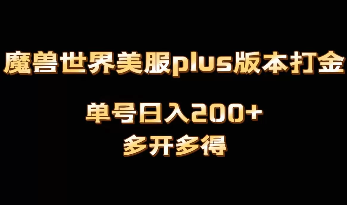 魔兽世界美服plus版本全自动打金搬砖，单机日入1000+可矩阵操作，多开多得 - 淘客掘金网-淘客掘金网