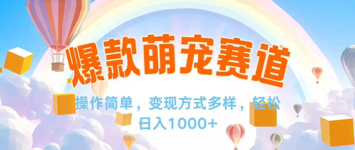 视频号爆款赛道，操作简单，变现方式多，轻松日入1000+ - 淘客掘金网-淘客掘金网