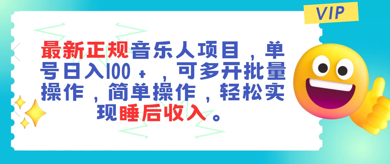 最新正规音乐人项目，单号日入100＋，可多开批量操作，轻松实现睡后收入 - 淘客掘金网-淘客掘金网