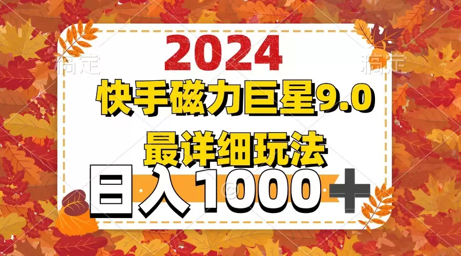 2024 9.0磁力巨星最新最详细玩法 - 淘客掘金网-淘客掘金网