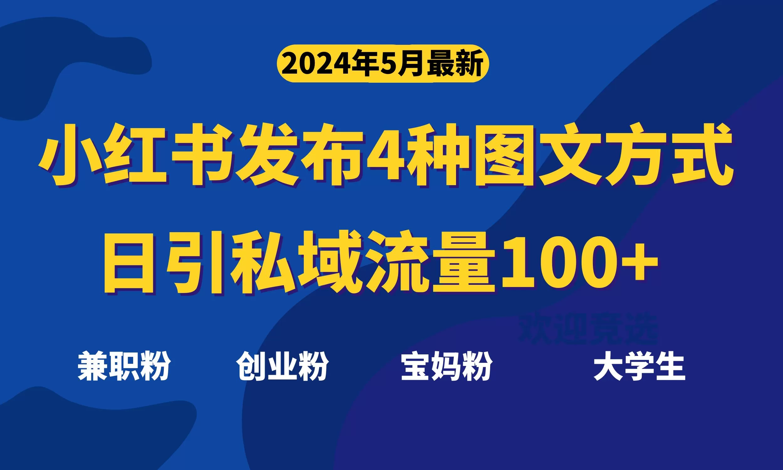 最新小红书发布这四种图文，日引私域流量100+不成问题， - 淘客掘金网-淘客掘金网