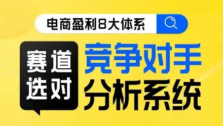 电商盈利8大体系·赛道选对，​竞争对手分析系统线上课 - 淘客掘金网-淘客掘金网