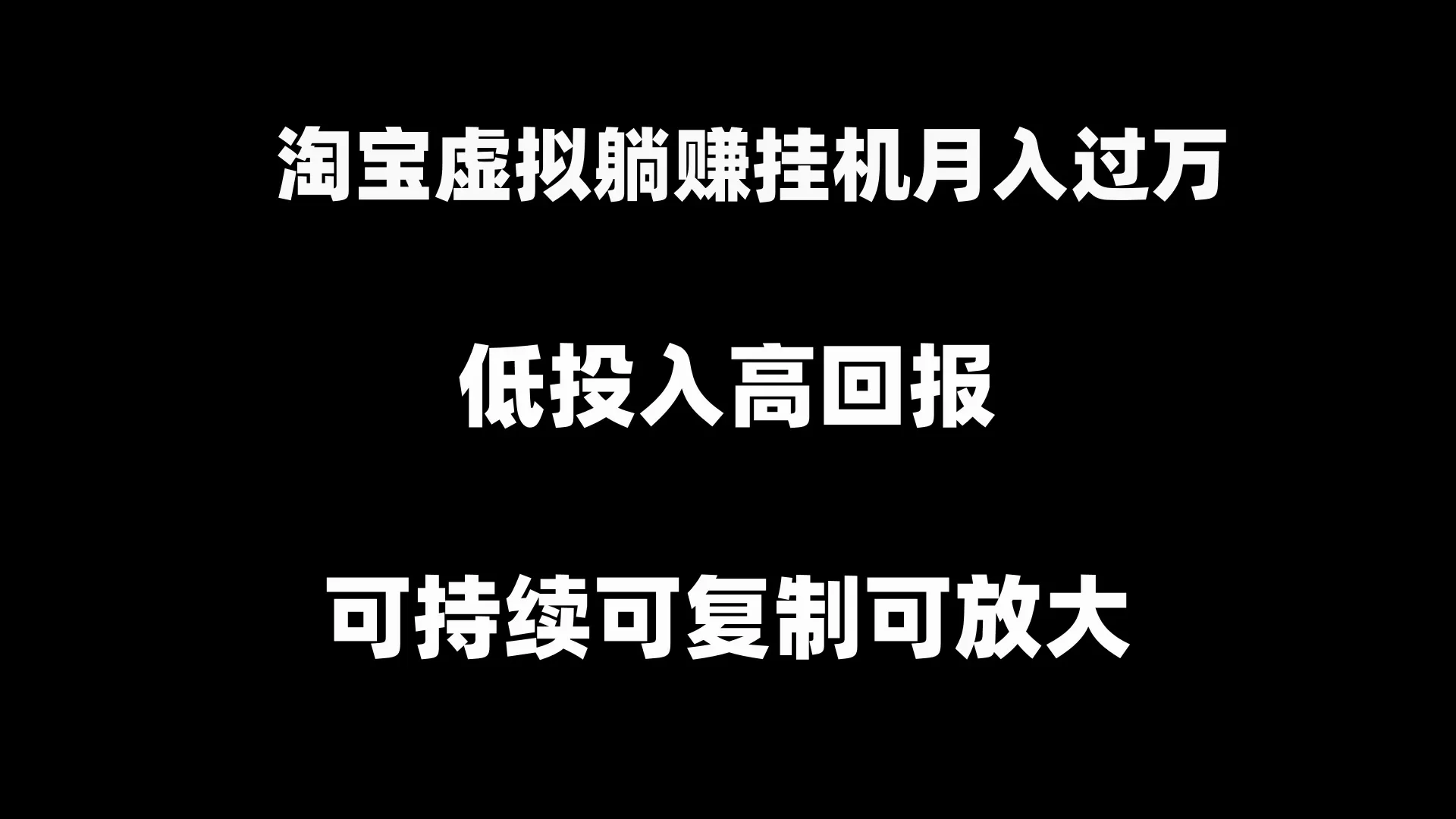 淘宝虚拟躺赚月入过万挂机项目，月入过万，可持续可复制可放大 - 淘客掘金网-淘客掘金网