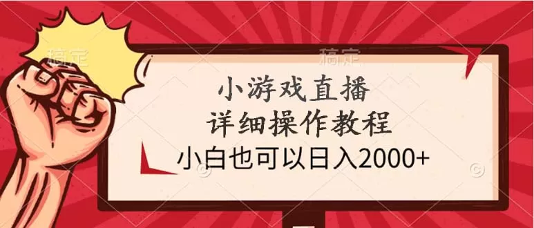 小游戏直播详细操作教程，小白也可以日入2000+ - 淘客掘金网-淘客掘金网