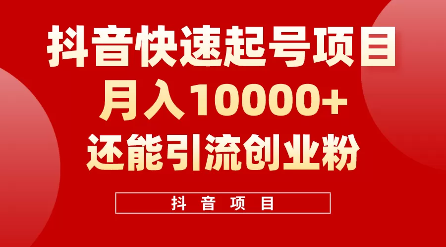 抖音快速起号，单条视频500W播放量，既能变现又能引流创业粉 - 淘客掘金网-淘客掘金网