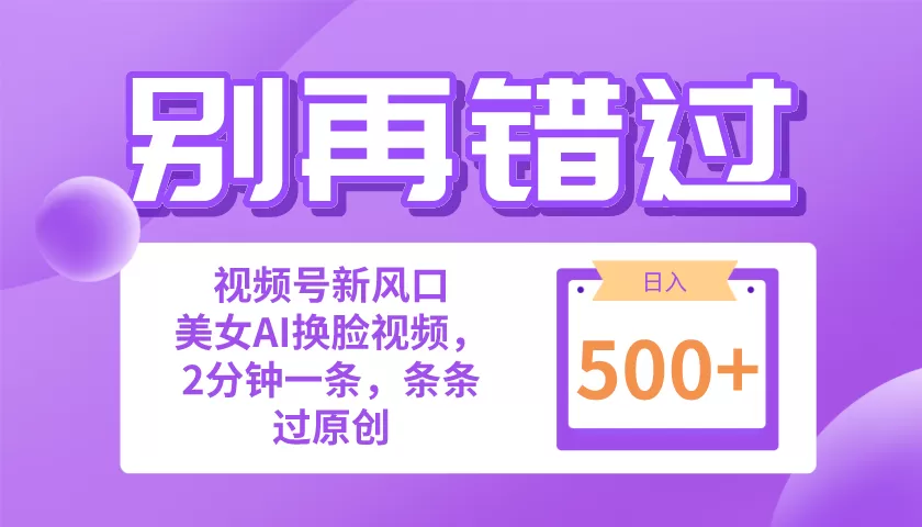 别再错过！小白也能做的视频号赛道新风口，美女视频一键创作，日入500+ - 淘客掘金网-淘客掘金网