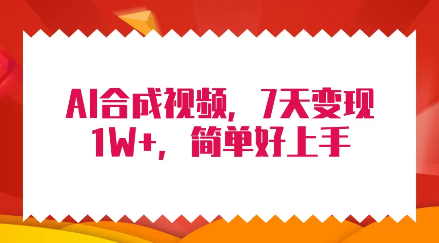 4月最新AI合成技术，7天疯狂变现1W+，无脑纯搬运！ - 淘客掘金网-淘客掘金网