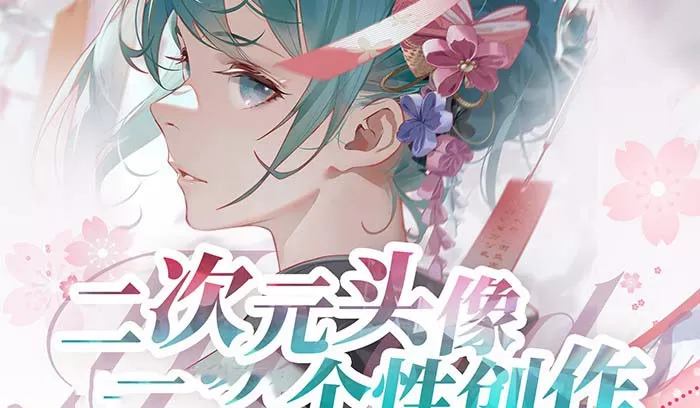 2023年二次元头像个性创作绘画教程（75节视频课） - 淘客掘金网-淘客掘金网