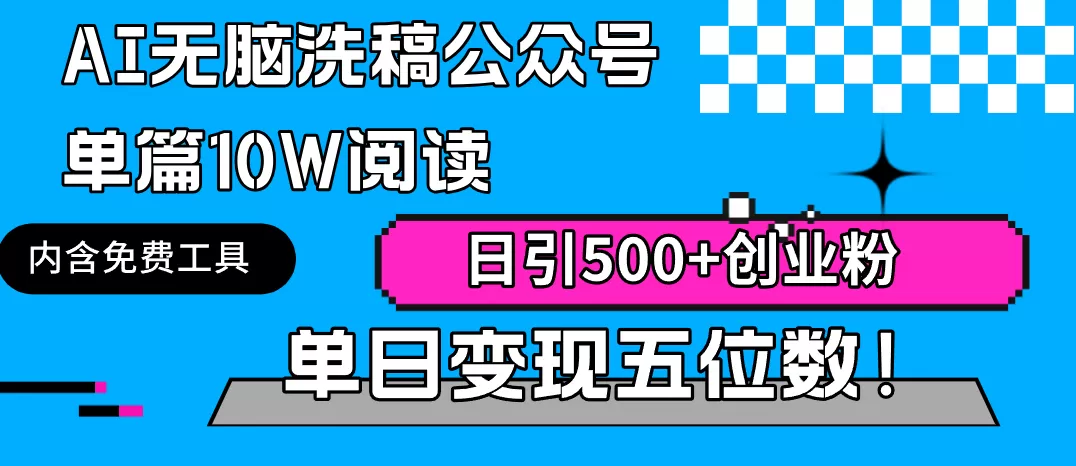 AI无脑洗稿公众号单篇10W阅读，日引500+创业粉单日变现五位数！ - 淘客掘金网-淘客掘金网