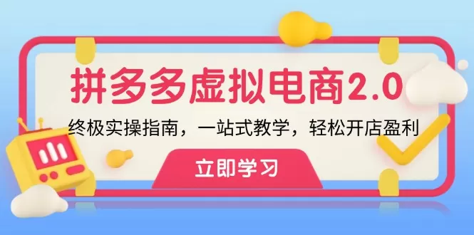 拼多多 虚拟项目-2.0：终极实操指南，一站式教学，轻松开店盈利 - 淘客掘金网-淘客掘金网