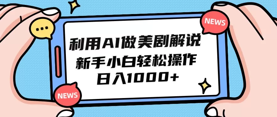 利用AI做美剧解说，新手小白也能操作，日入1000+ - 淘客掘金网-淘客掘金网