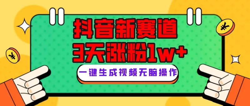 抖音新赛道，3天涨粉1W+，变现多样，giao哥英文语录 - 淘客掘金网-淘客掘金网