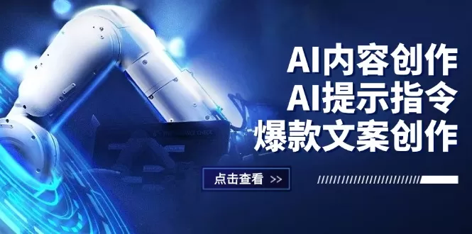 AI内容创作：AI提示指令+爆款文案创作，短视频/小红书/公众号全攻略 - 淘客掘金网-淘客掘金网