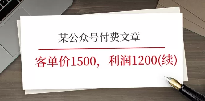 某公众号付费文章《客单价1500，利润1200(续)》市场几乎可以说是空白的 - 淘客掘金网-淘客掘金网