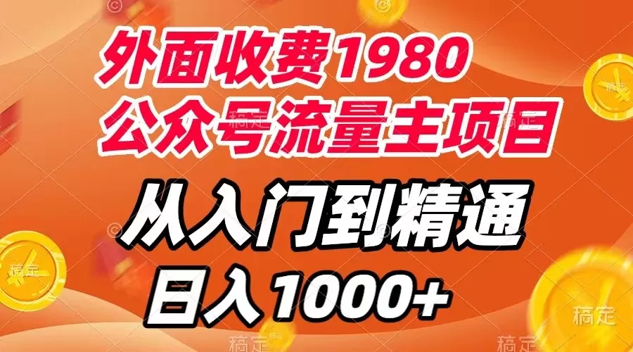 （7695期）外面收费1980，公众号流量主项目，从入门到精通，每天半小时，收入1000+ - 淘客掘金网-淘客掘金网