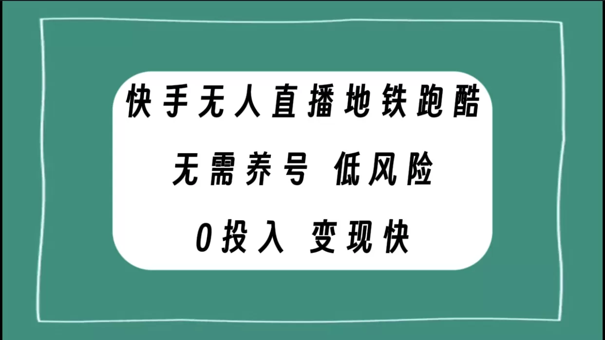 快手无人直播地铁跑酷，无需养号，低投入零风险变现快 - 淘客掘金网-淘客掘金网