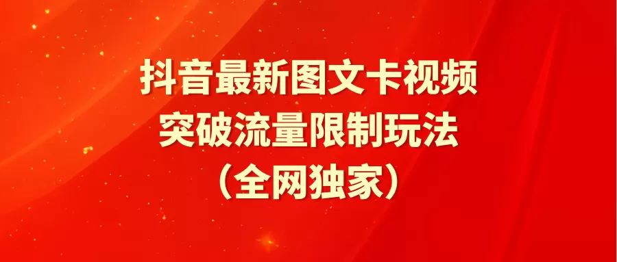 抖音最新图文卡视频 突破流量限制玩法 - 淘客掘金网-淘客掘金网