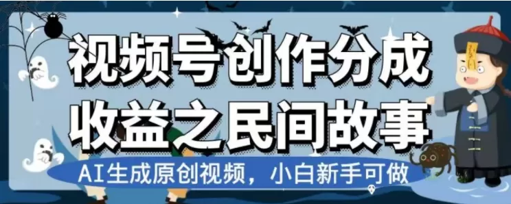 最新视频号分成计划之民间故事，AI生成原创视频，公域私域双重变现 - 淘客掘金网-淘客掘金网