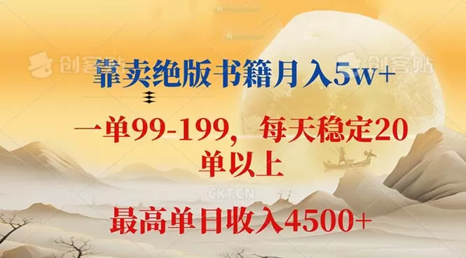 靠卖绝版书籍月入5w+,一单199， 一天平均20单以上，最高收益日入 4500+ - 淘客掘金网-淘客掘金网