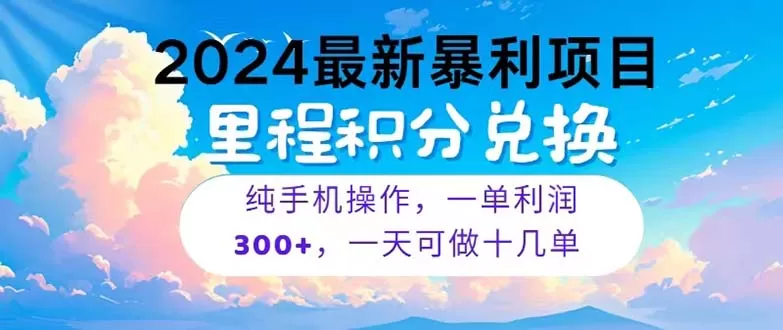 2024最新项目，冷门暴利，暑假马上就到了，整个假期都是高爆发期，一单… - 淘客掘金网-淘客掘金网