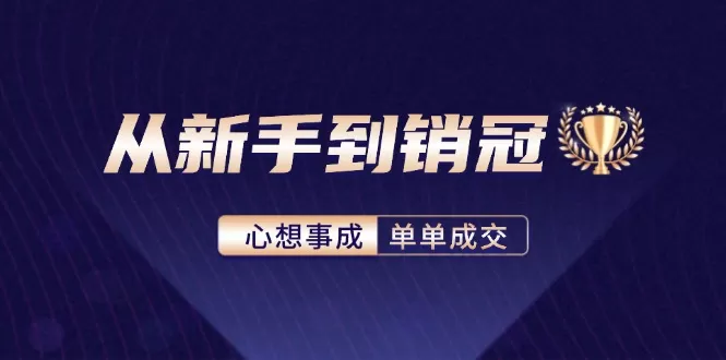 从新手到销冠：精通客户心理学，揭秘销冠背后的成交秘籍 - 淘客掘金网-淘客掘金网