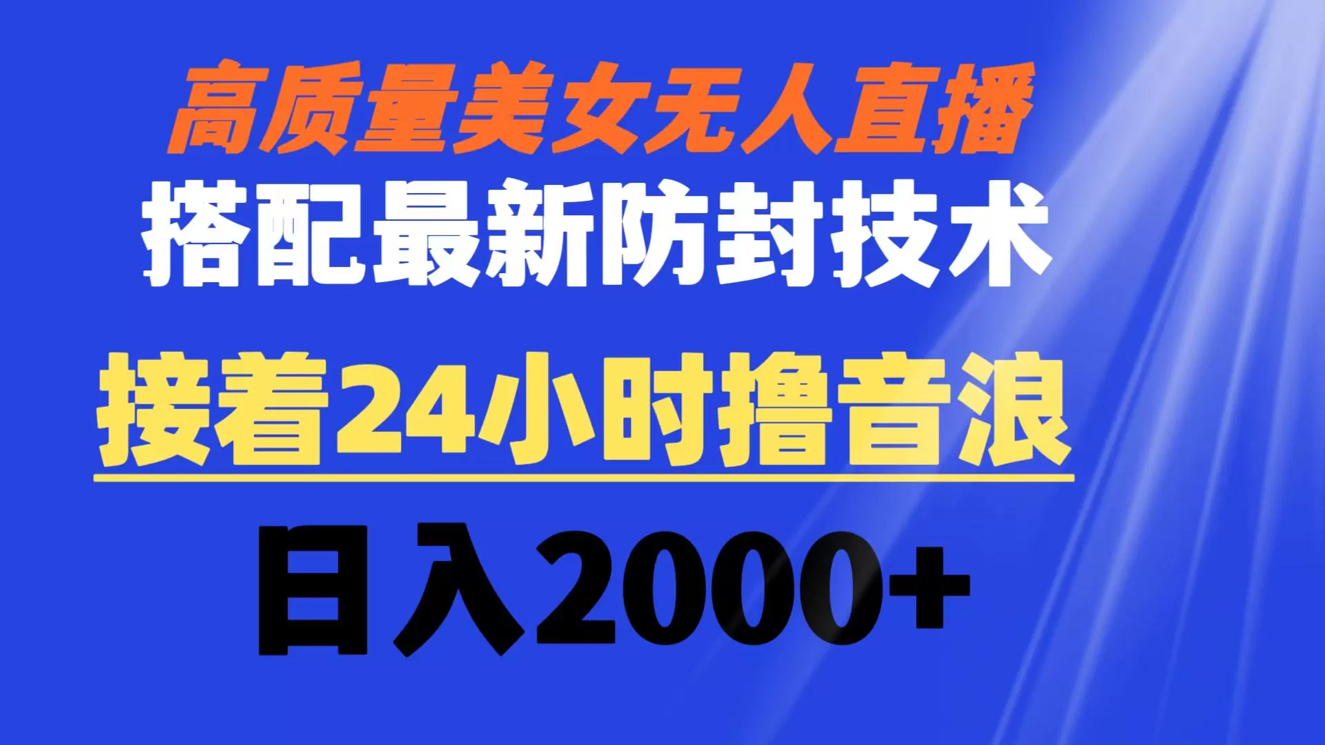 高质量美女无人直播搭配最新防封技术 又能24小时撸音浪 日入2000+ - 淘客掘金网-淘客掘金网