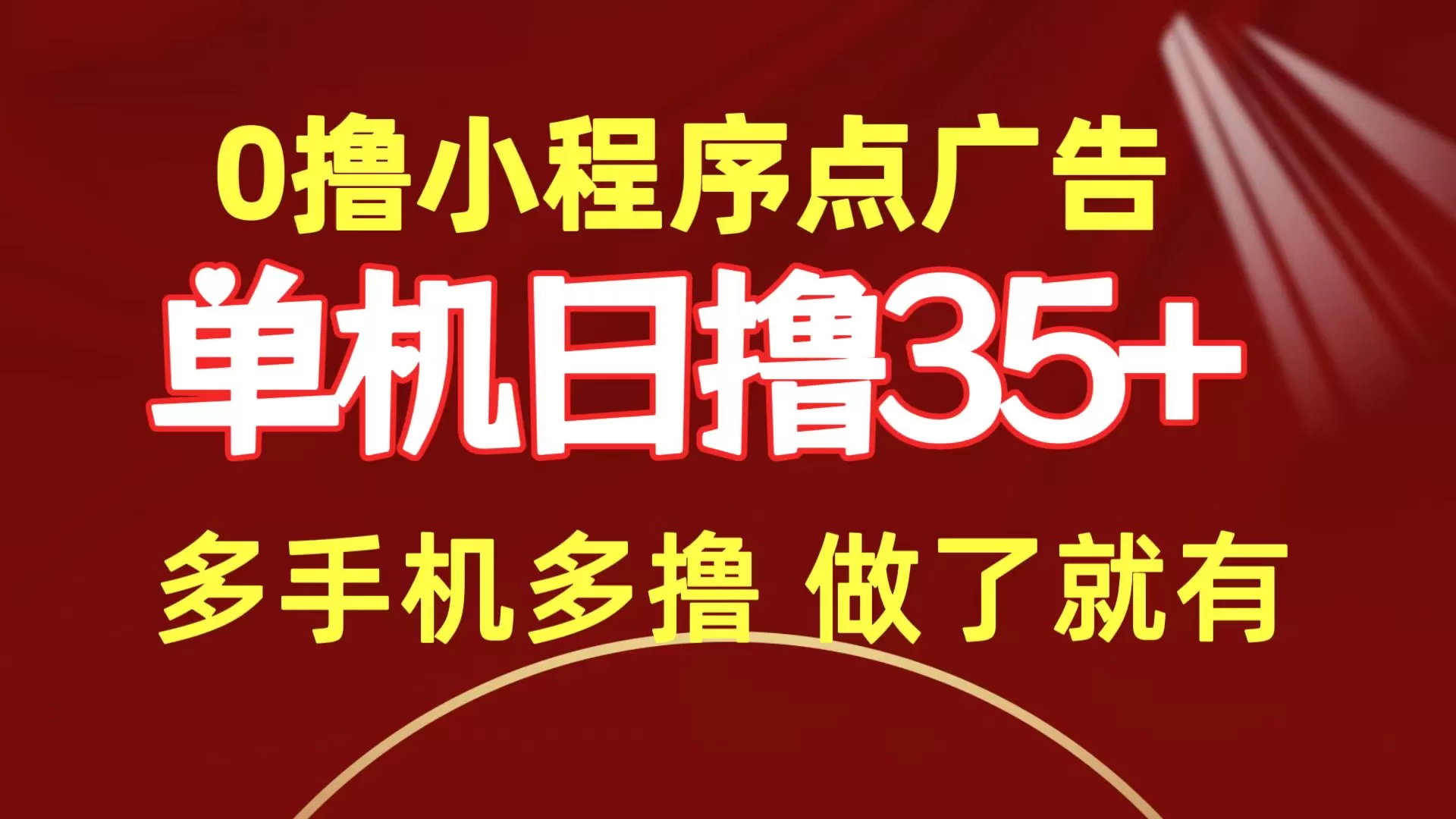 0撸小程序点广告  单机日撸35+ 多机器多撸 做了就一定有 - 淘客掘金网-淘客掘金网