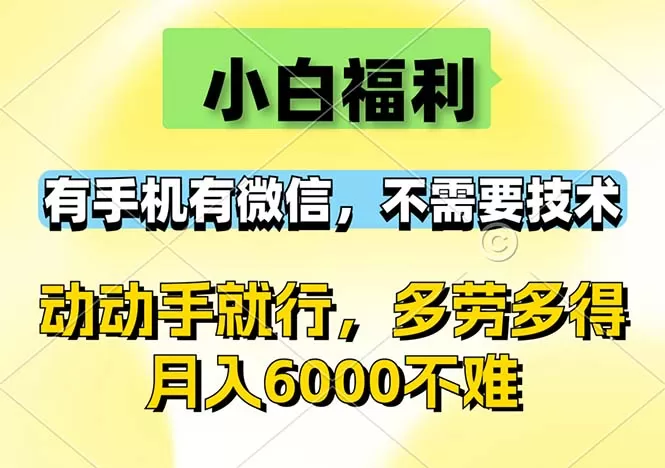 小白福利，有手机有微信，0成本，不需要任何技术，动动手就行，随时随… - 淘客掘金网-淘客掘金网