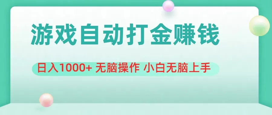 游戏全自动搬砖，日入1000+ 无脑操作 小白无脑上手 - 淘客掘金网-淘客掘金网