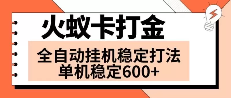 火蚁卡打金项目 火爆发车 全网首发 然后日收益600+ 单机可开六个窗口 - 淘客掘金网-淘客掘金网