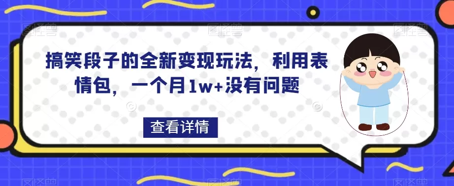 搞笑段子的全新变现玩法，利用表情包，一个月1w+没有问题【揭秘】 - 淘客掘金网-淘客掘金网