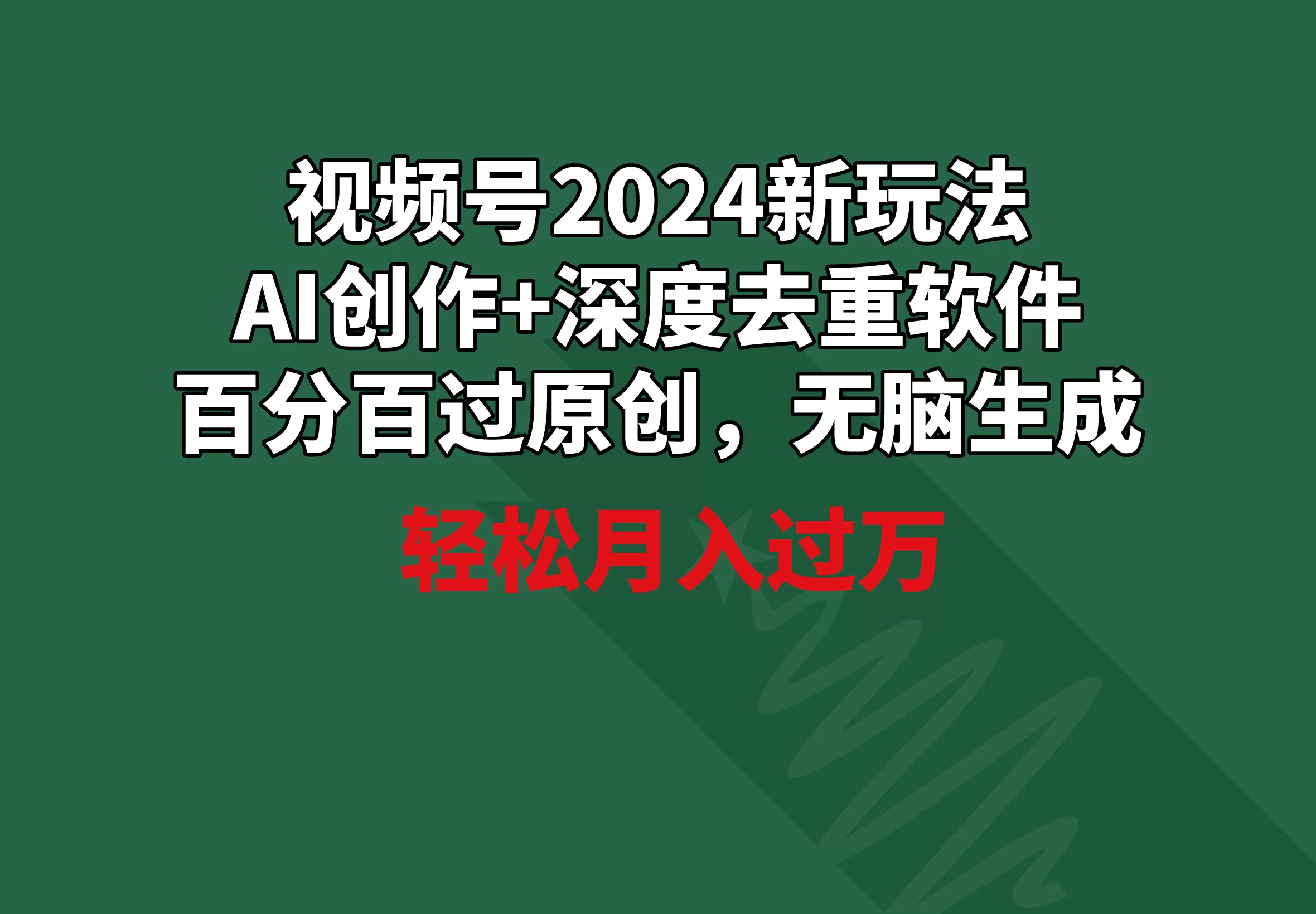 视频号2024新玩法，AI创作+深度去重软件 百分百过原创，无脑生成，月入过万 - 淘客掘金网-淘客掘金网