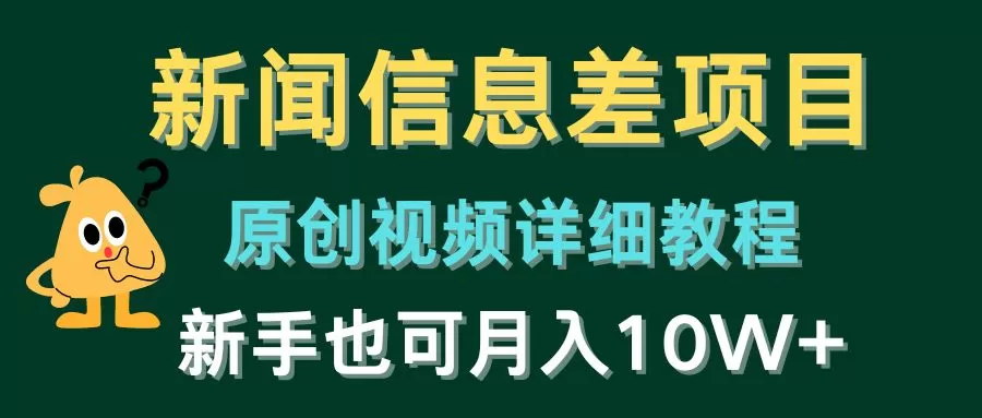 新闻信息差项目，原创视频详细教程，新手也可月入10W+ - 淘客掘金网-淘客掘金网